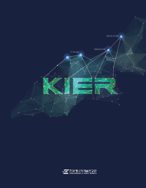 K-Energy를 선도하는 KIER 리플렛 (국문)