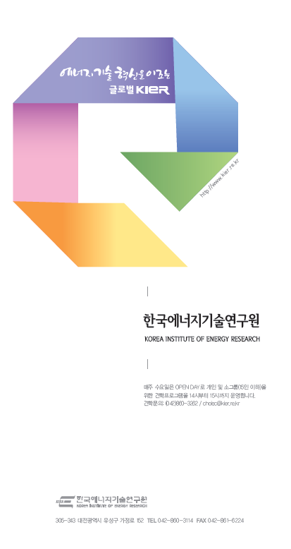 한국에너지기술연구원 리플렛 2013 (국문)