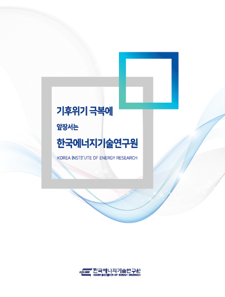 한국에너지기술연구원 브로슈어 2022 (국문) - 수정