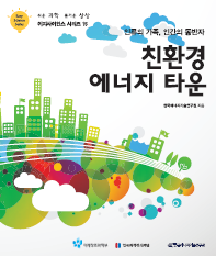 이지사이언스시리즈: 친환경에너지타운