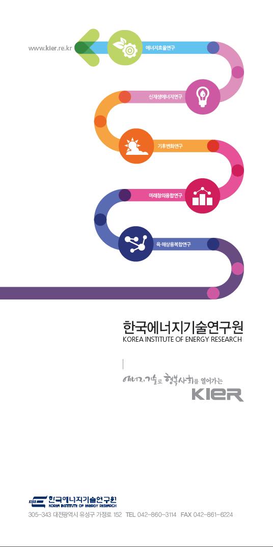 한국에너지기술연구원 리플렛 2014