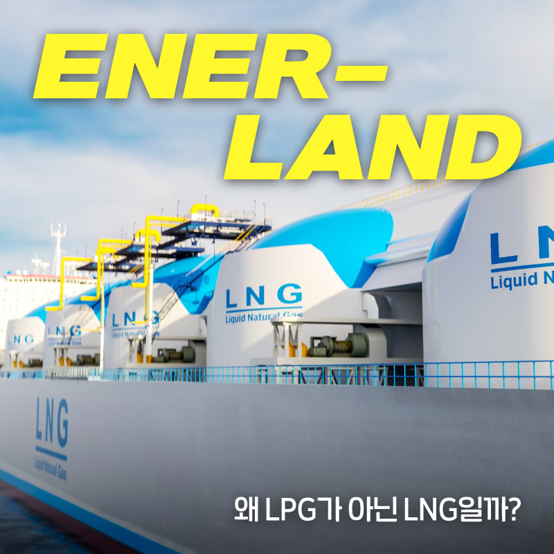 LPG와 LNG, 어떻게 다를까?
