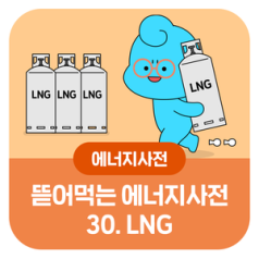불순물 없는 청정에너지! LNG - PNG, CNG
