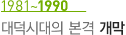 1981~1990 대덕시대의 본격개막