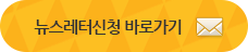 뉴스레터신청 바로가기