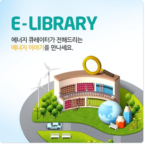 E-LIBRARY - 에너지 큐레이터가 전해드리는 에너지 이야기를 만나세요.