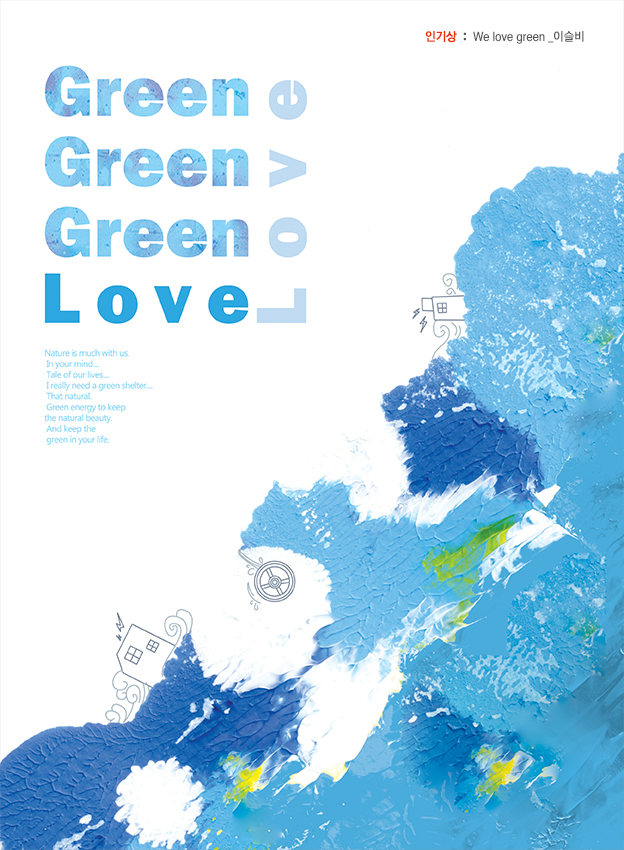 인기상 : We love green _이슬비