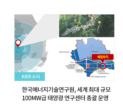 [KIER 소식] 한국에너지기술연구원, 세계 최대 규모 100MW급 태양광 연구센터 총괄 운영한다 