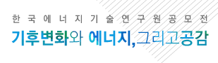기후변화와 에너지, 그리고 공감