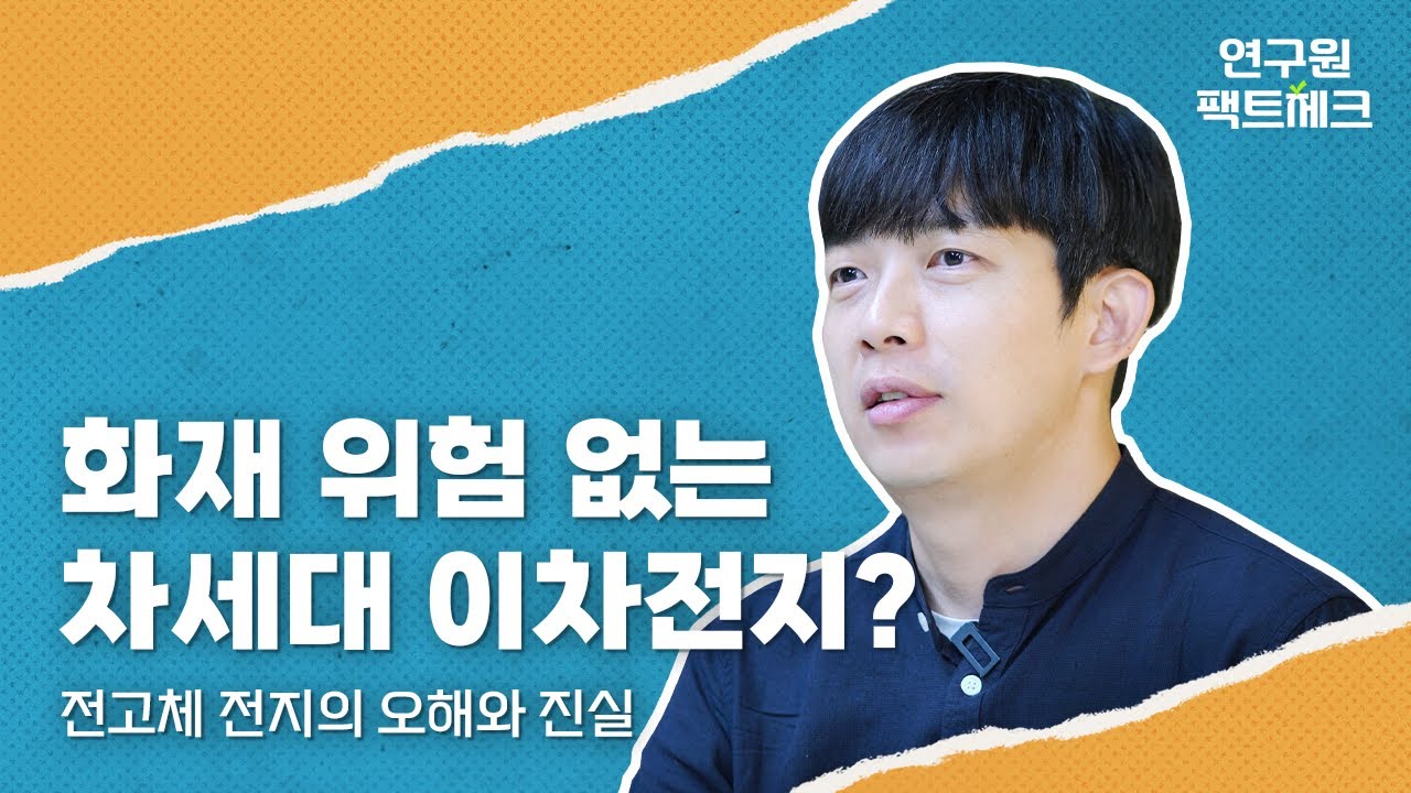 꿈의 배터리 전고체 전지, 언제부터 상용화할 수 있을까? | 연구원 팩트체크