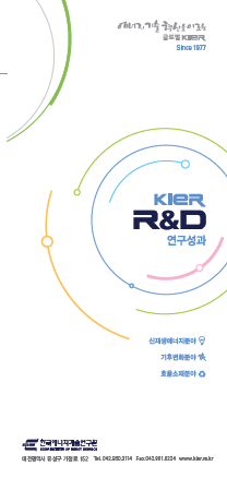 한국에너지기술연구원 연구성과 리플렛 2013