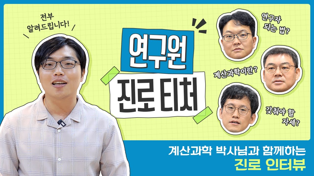 연구자가 되려면 어떻게 해야 하나요? KIER 현직 박사님들의 진로 인터뷰 | 연구원 진로 티처