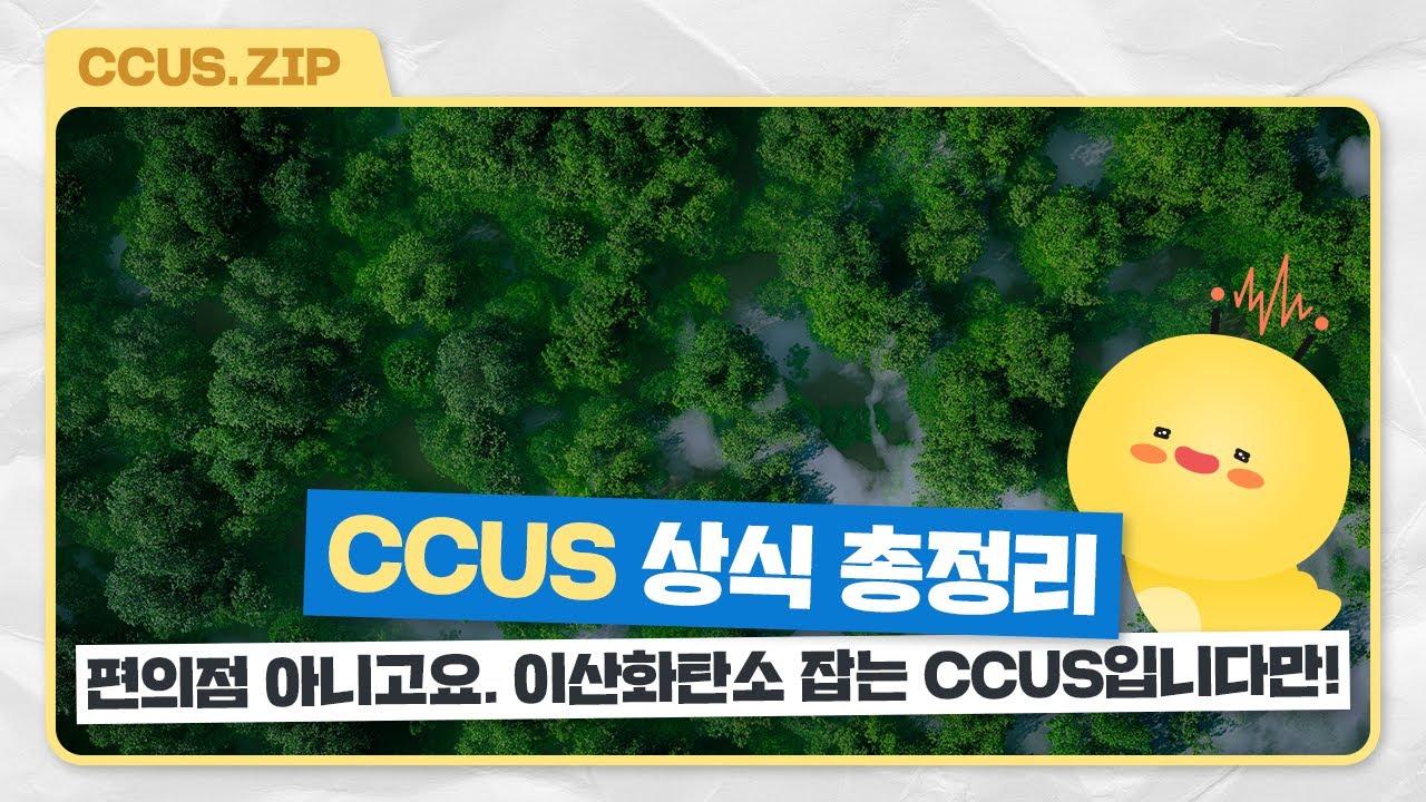 편의점 아니고요, 이산화탄소 잡는 CCUS입니다만! | 한방에 몰아보기