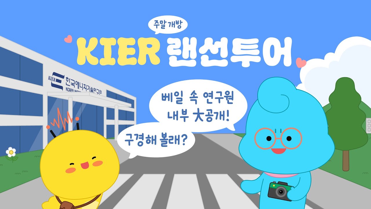 미래의 과학 꿈나무 주목! 연구원 랜선투어 떠나볼까요? | KIER 주말 개방