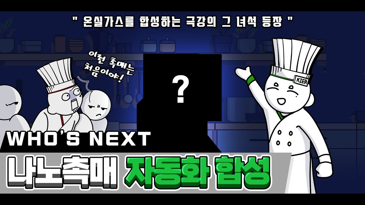 대량의 온실가스를 신속! 정확하게 처리하는 기술? | WHO'S NEXT