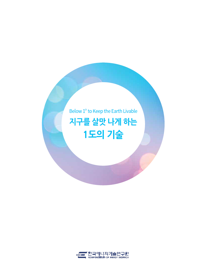 한국에너지기술연구원 브로슈어 2018(국문)