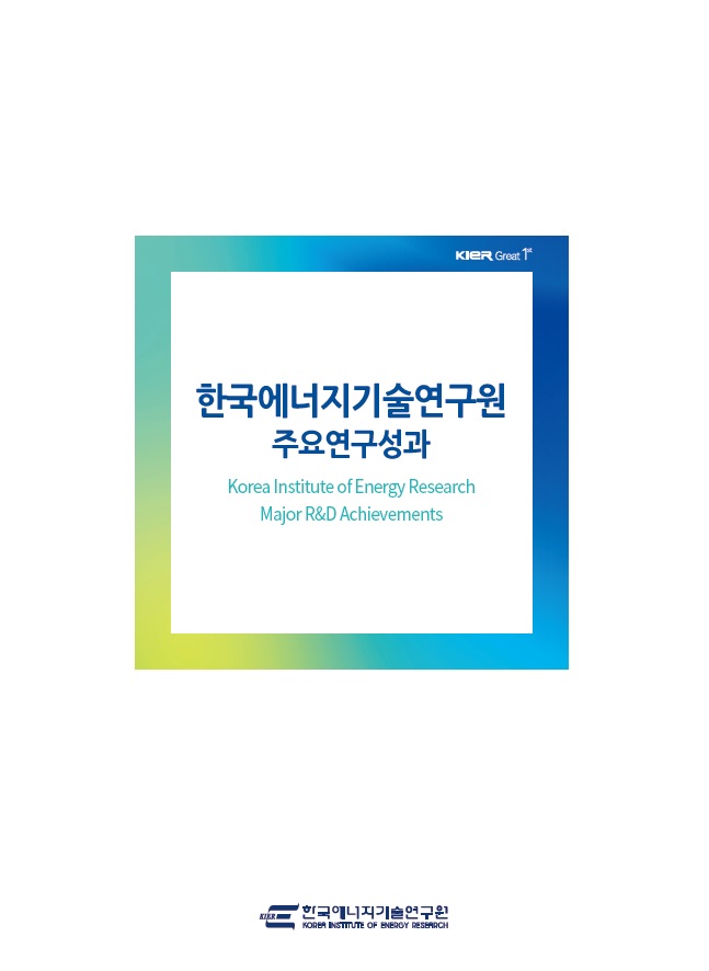 한국에너지기술연구원 연구성과 리플렛 2020(국문)
