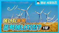 [에너지톡톡] 풍력에너지란?_1편