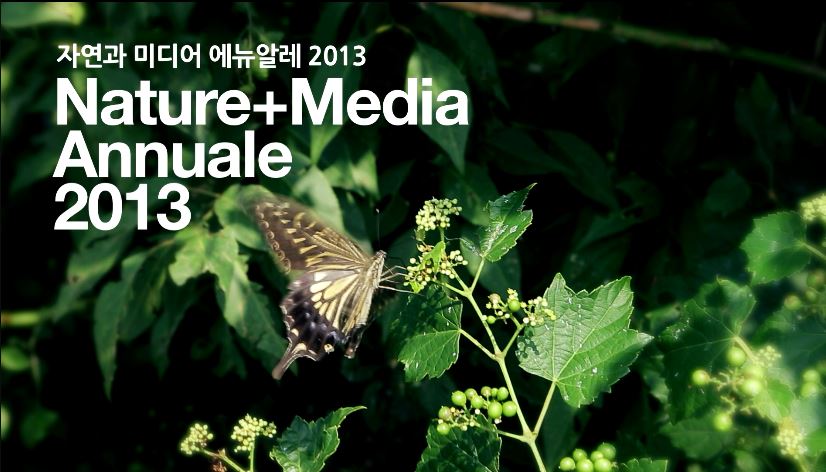 자연과 미디어 에뉴알레 2013