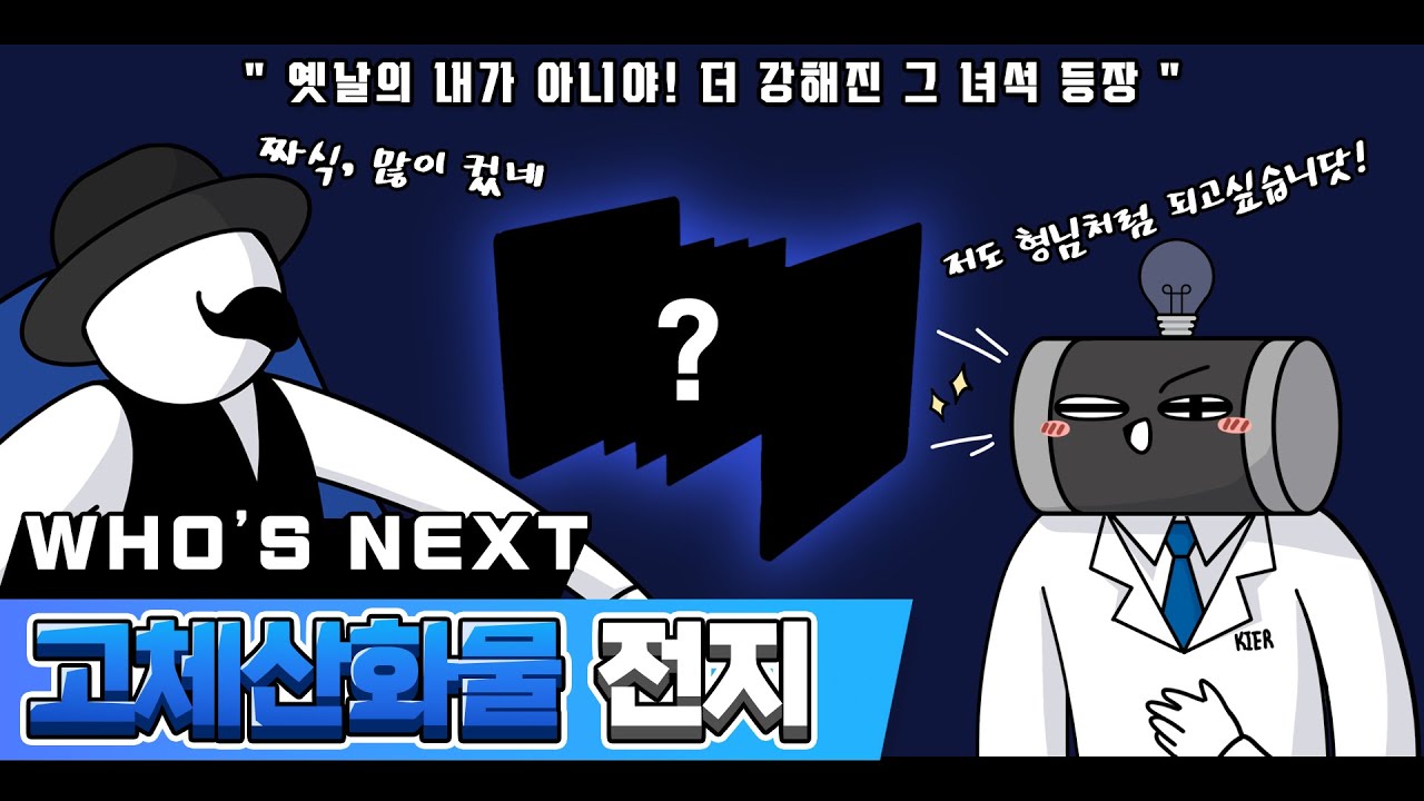 연료전지와 수전해 전지 역할이 모두 가능하다고? 업그레이드된 연료전지! | WHO'S NEXT