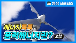 [에너지톡톡] 풍력에너지란?_2편(해상풍력발전기술)