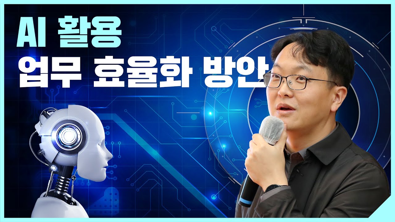 AI 활용 업무 효율화 방안 강연