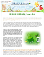 또 하나의 스마트세상 Smart Grid