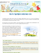 에너지 기술개발과 3세대 R&D 세대