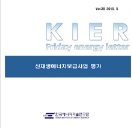 신재생에너지보급사업 평가