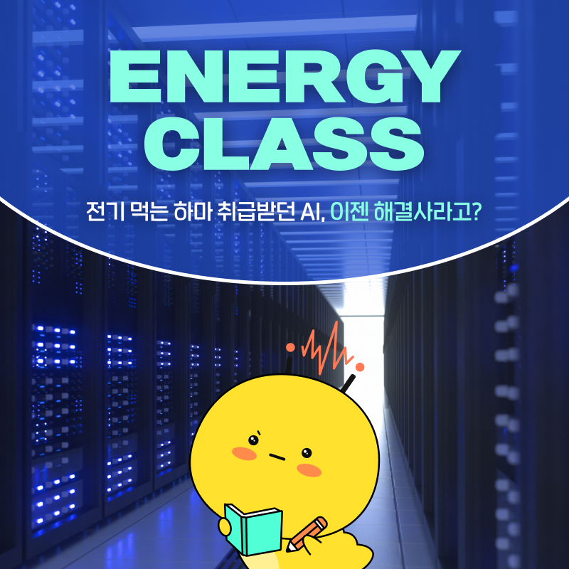 에너지를 아끼는 똑똑한 두뇌, AI