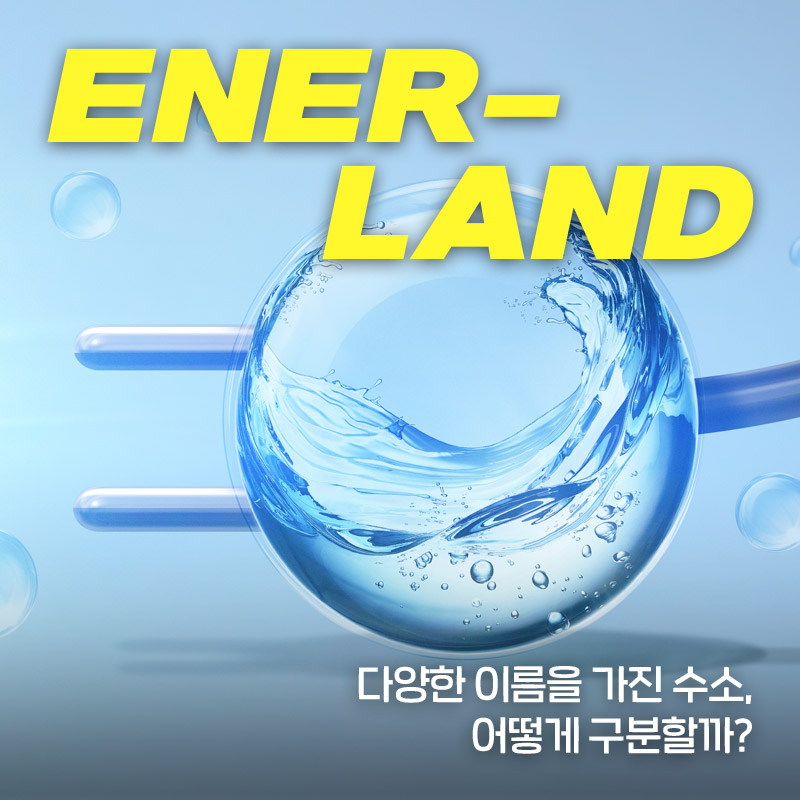 차세대 청정에너지! 수소에도 색깔이 있다?