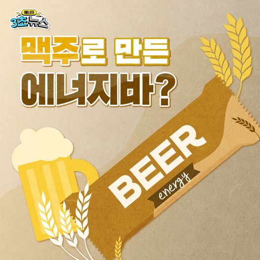 [3초뉴스]맥주로 만든 에너지바?