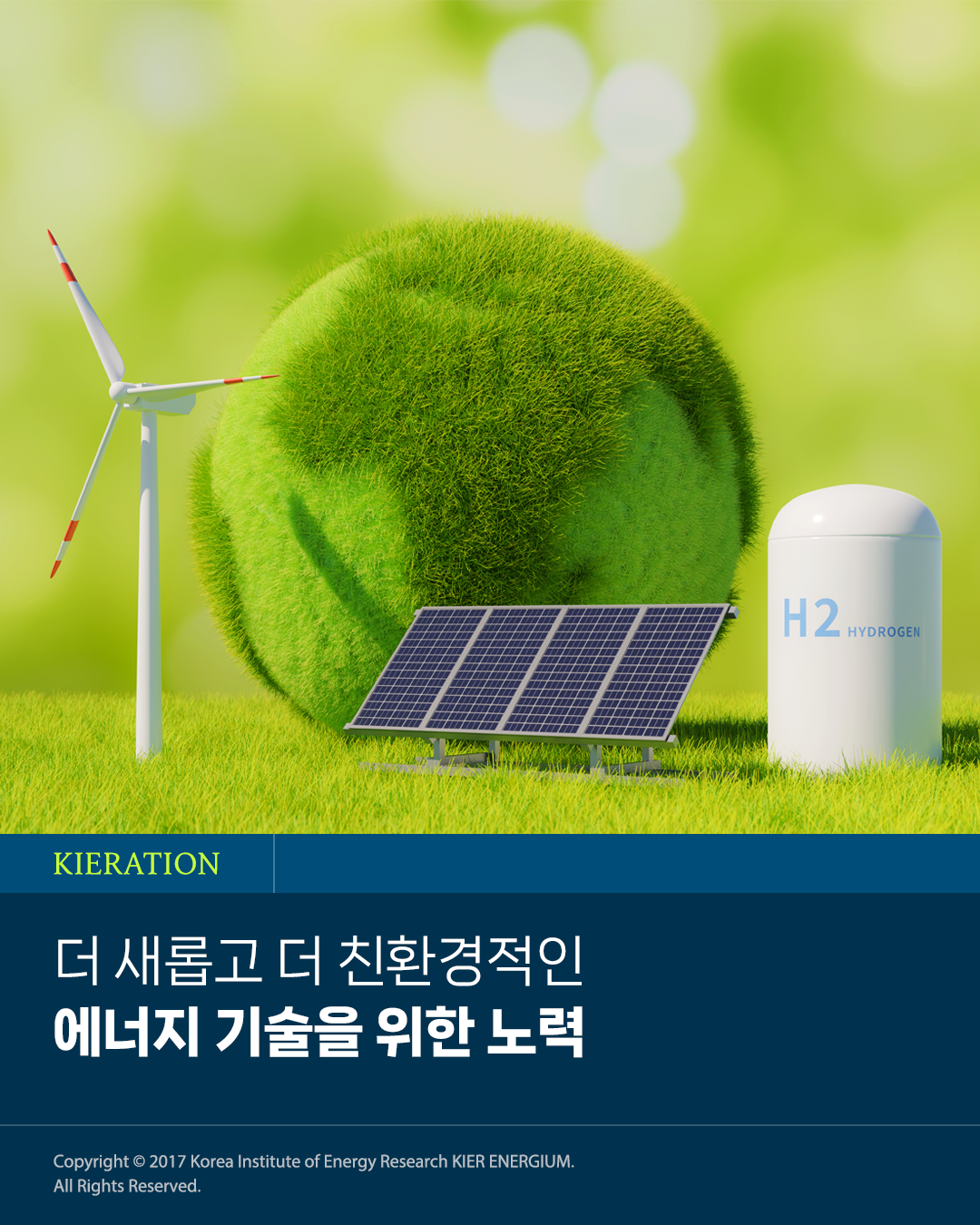 [kieration]더 새롭고 더 친환경적인 에너지 기술을 위한 노력