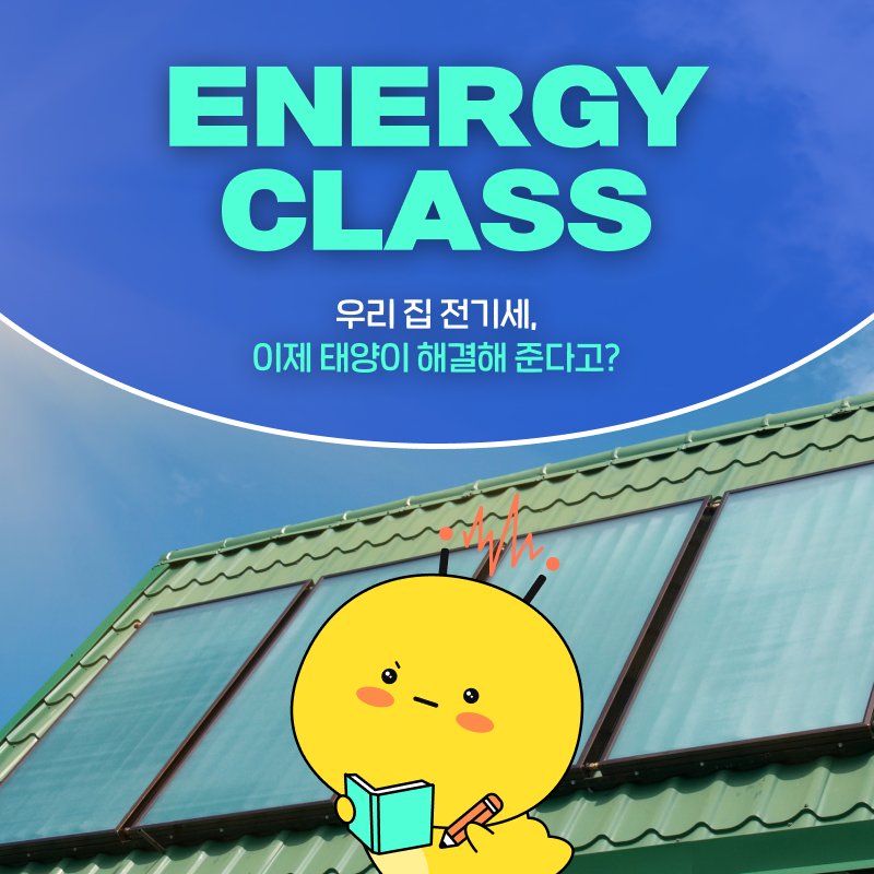 전기요금 줄여주는 집 요정 ‘태양광 발전’