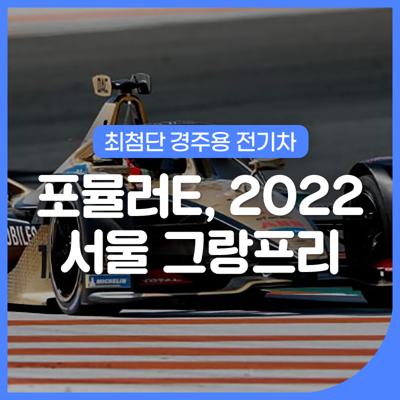 최첨단 경주용 전기차들이 서울을 달린다. 포뮬러E, 2022 서울 그랑프리