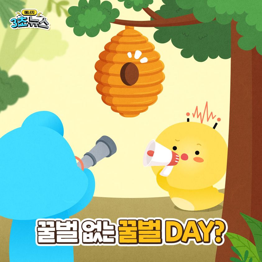 [3초뉴스]꿀벌 없는 꿀벌 DAY?
