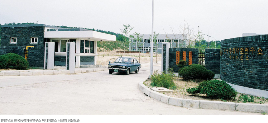 1981 한국동력자원연구소 에너지분소 시절의 정문모습