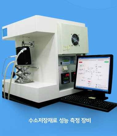 수소저장재료 성능 측정 장비