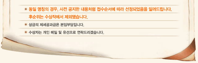 동일 명칭의 경우, 사전 공지한 내용처럼 접수순서에 따라 선정되었음을 알려드립니다. 후순위는 수상작에서 제외됐습니다. 상금의 제세공과금은 본임부담입니다. 수상자는 개인 메일 및 유선으로 연락드리겠습니다.