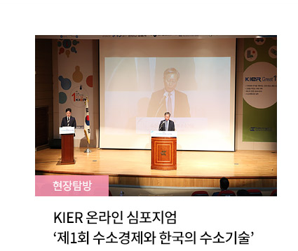 현장탐방 / KIER 온라인 심포지엄 ‘제1회 수소경제와 한국의 수소기술’