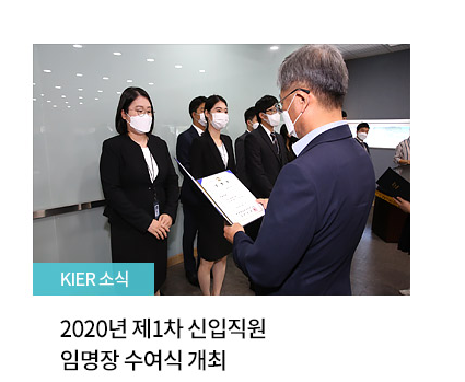 KIER소식 / 2020년 제1차 신입직원 임명장 수여식 개최 