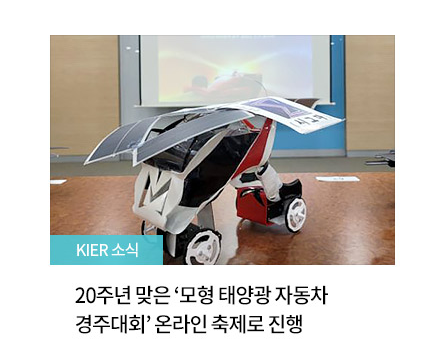 [KIER 소식] 20주년 맞은 ‘모형 태양광 자동차 경주대회’ 온라인 축제로 진행 