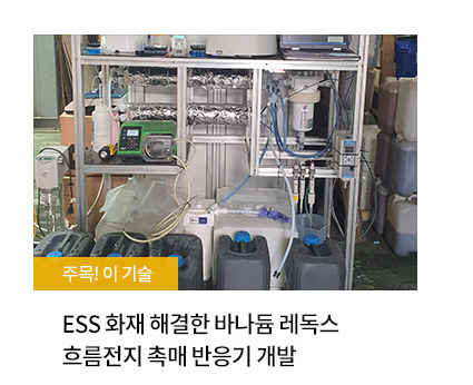[주목! 이 기술] ESS 화재 해결한 바나듐 레독스 흐름전지 톡매 반응기 개발