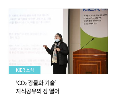 [KIER 소식] ‘CO2 광물화 기술’ 지식공유의 장 열어 