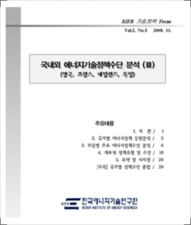 『국내외 에너지기술정책수단 분석 Ⅲ』 
(영국, 프랑스, 네덜란드, 독일)