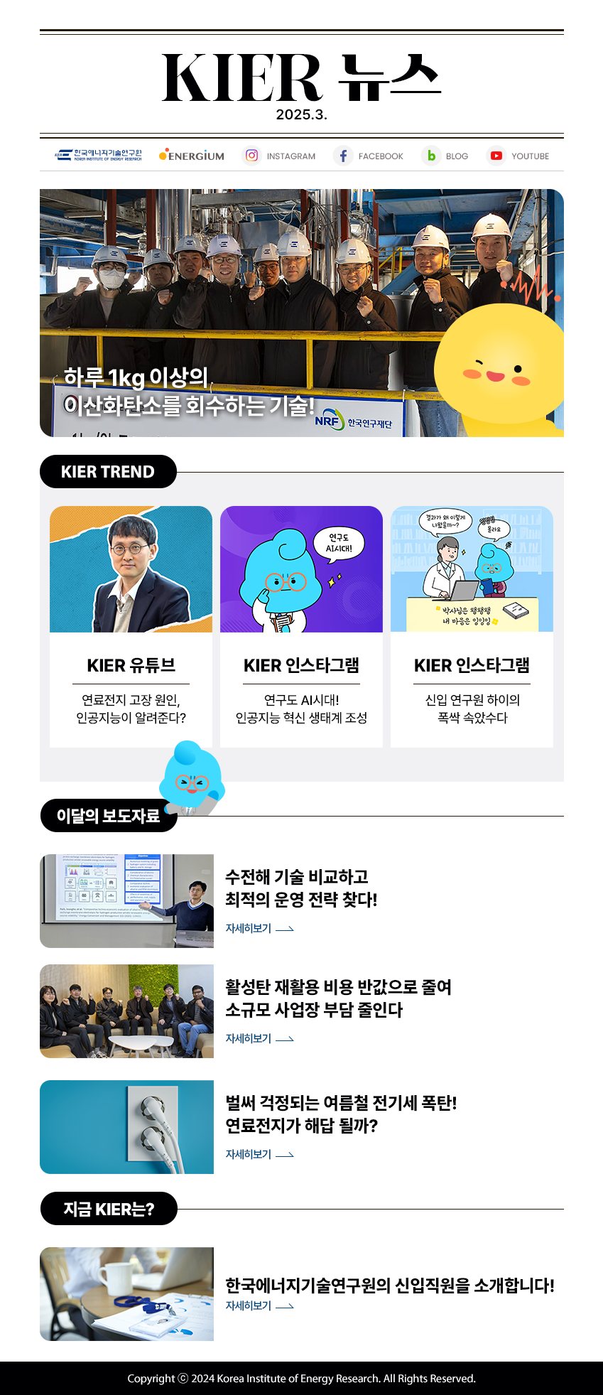 2025년 3월 뉴스레터 | KIER 뉴스 | Copyrightⓒ 2024 Korea Institute of Energy Research. All Rights Reserved.