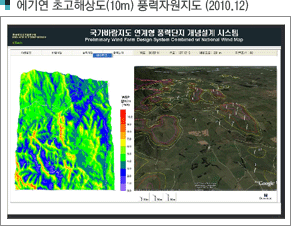 에기연 초고해상도(10m) 풍력자원지도 (2010.12)