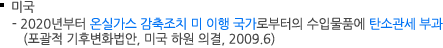 미국 - 2020년부터 온실가스 감축조치 미 이행 국가로부터의 수입물품에 탄소관세 부과(포괄적 기후변화법안, 미국 하원 의결, 2009.6)