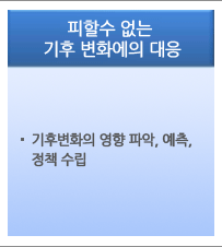 피할수 없는 기후 변화에의 대응