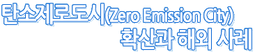 탄소제로도시(Zero Emission City) 확산과 해외 사례